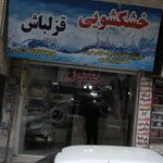 خشکشویی دهکده آبی