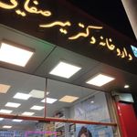 داروخانه دکتر گل‌افشان