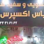 خشکشویی دهکده آبی