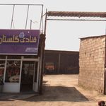 قنادی گلستان