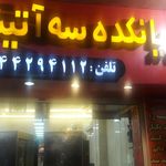 بریانکده سه آتیشه