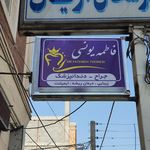 دندانپزشکی آریان