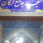 مسجد جامع گرگان