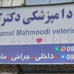 کلینیک دامپزشکی دکتر محمودی