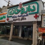 داروخانه شبانه‌روزی یاسری