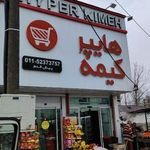 هایپر کیمه