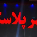 شهر پلاسکو