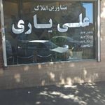 املاک علی یاری