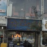 املاک بشیری