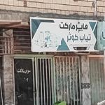 سوپرمارکت صدف