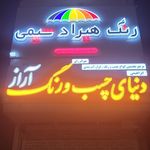 پخش رفاه  آذری 