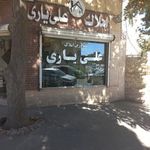 املاک علی یاری