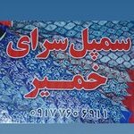 پارچه و سمپل سرای خمیر