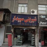 شیرینی سپیدار