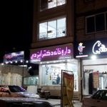 داروخانه شبانه روزی