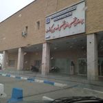 بیمارستان شهدای پاکدشت
