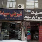 شیرینی سپیدار