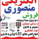 الکتريکي منصوري