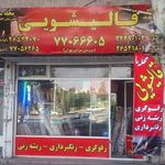 قالیشویی محله ما