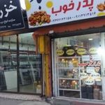 آجیل و خشکبار پدر خوب