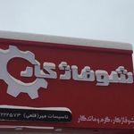 فروشگاه ساختمانی مهر
