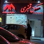 مسکن قنبری