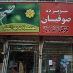 ارزانکده موادغذایی برادران حیدری
