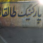 پارکینگ پگاه