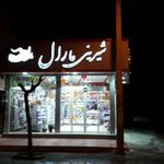 شیرینی سرای مارال