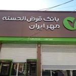 بانک قرض الحسنه مهر ایران شعبه شهرستان زابل
