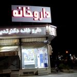 داروخانه شبانه روزی