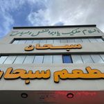 کبابسرای نیک روش   نمونه سابق