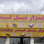 ابزار مبل رنجبر