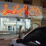 باغ رستوران البرز