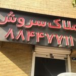 املاک سروش