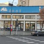 کافه بستنی شاد