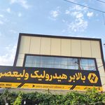 بالابر هیدرولیک ولیعصر