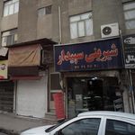 شیرینی سپیدار