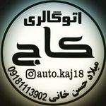 اتوگالری کاج حسن خانی