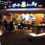 برگر برگرجان 