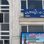 دفتر اسناد رسمی شماره ۶۲۷ تهران