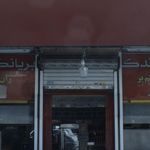 بریانکده فدک