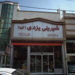شیرینی یزدی(گلها)