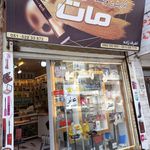 بهداشتی آرایشی ایمان