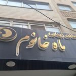 سالن ماه خانوم