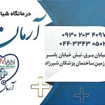 کلینیک افتاب