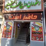 رستوران حاج محمد آشپز و پسران