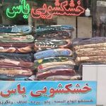 خشکشویی یاس