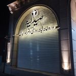 داروخانه شبانه روزی دکتر غفاریان