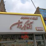 آجیل و خشکبار آفتابگردون